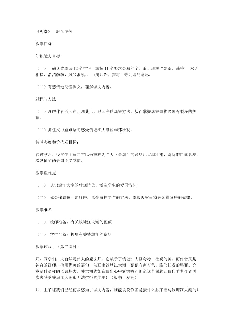 《观潮》教学案例doc.doc_第1页