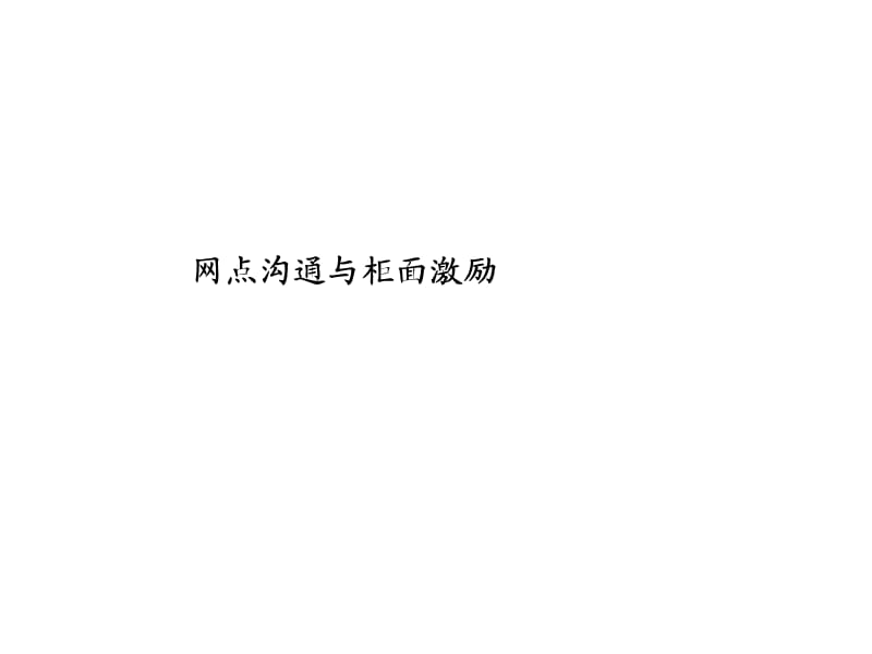 银行保险网点沟通与柜面激励.ppt_第1页