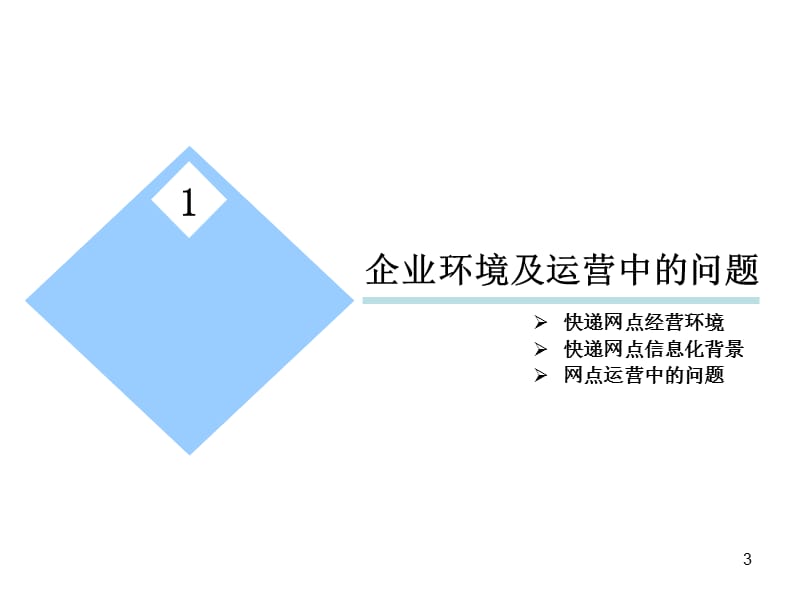 快递网点信息化管理.ppt_第3页