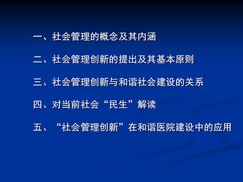 社会管理创新与和谐社会建设当前社会民生解读.ppt_第2页