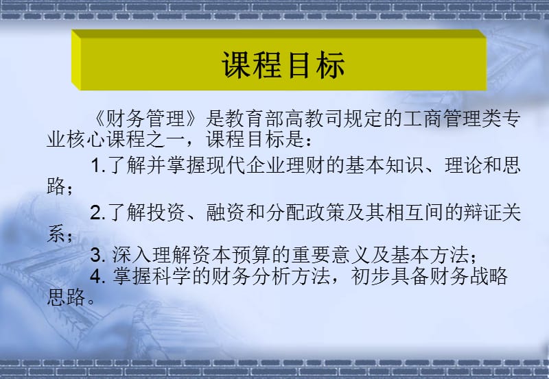 人大经典讲义《财务管理》【共六章315PPT，绝版经典】.ppt_第2页