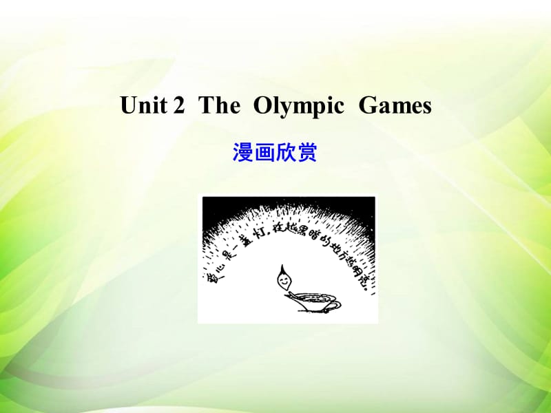 人教新课标知识点复习-必修二Unit2TheOlympicGames[1].ppt_第1页