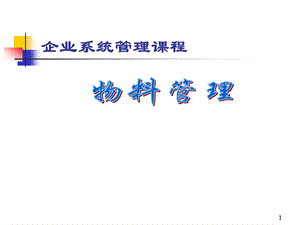 物料管理ppt课件.ppt