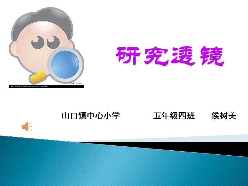 山口镇中心小学五年级四班侯树美.ppt_第1页