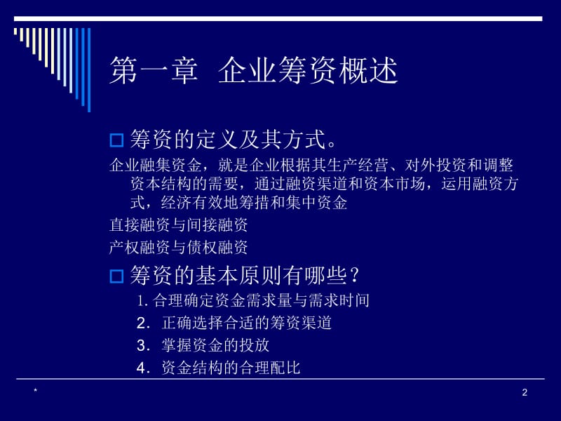 投融资管理复习思考题.ppt_第2页