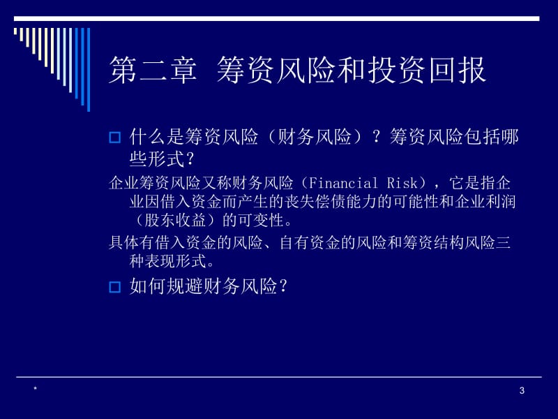 投融资管理复习思考题.ppt_第3页