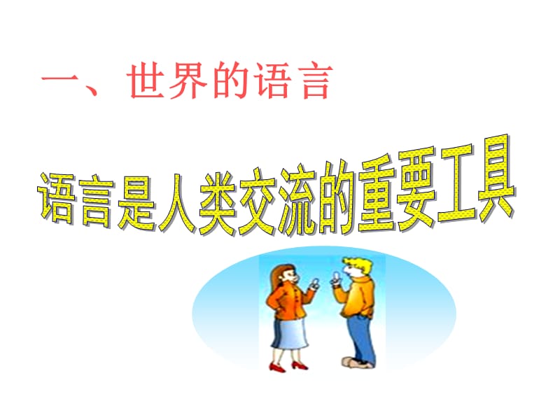 世界的语言与宗教.ppt_第2页