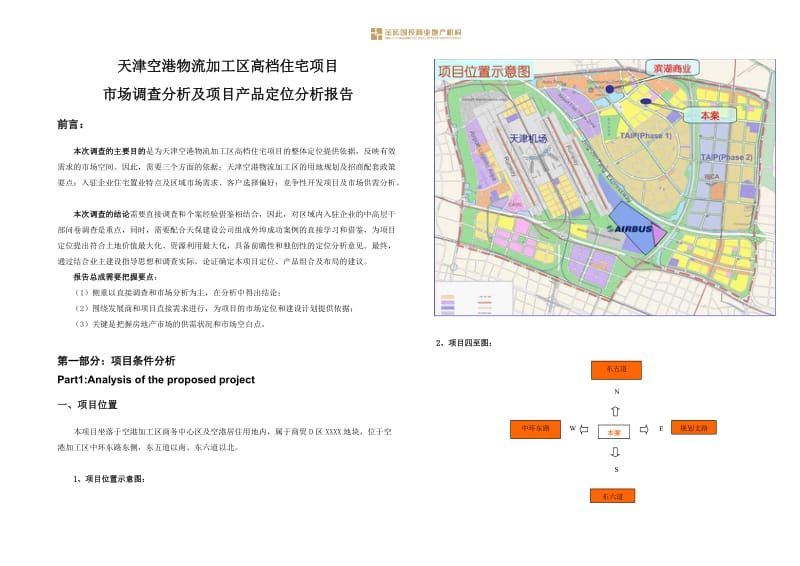 【商业地产-DOC】天津市空港物流加工区高档住宅项目市场调查分析及项目产品定位分析报告2008年-56DOC.doc_第2页