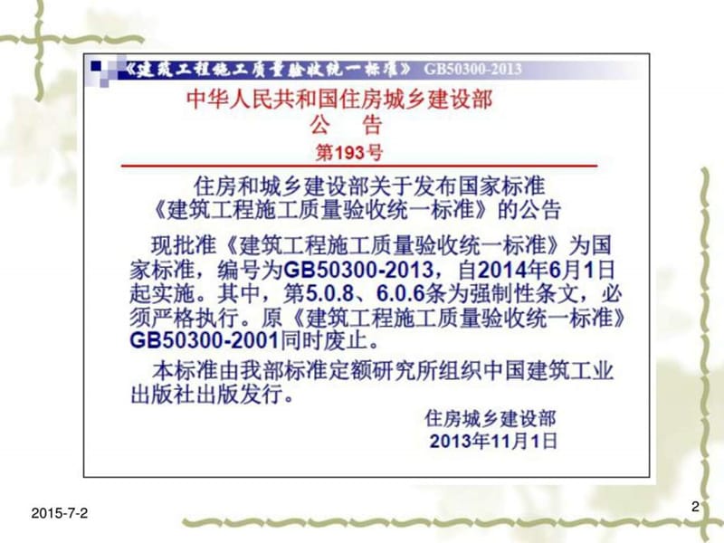 新建筑工程施工质量验收统一标准GB.ppt_第2页