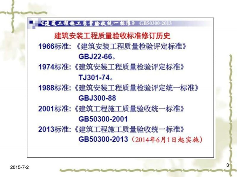 新建筑工程施工质量验收统一标准GB.ppt_第3页