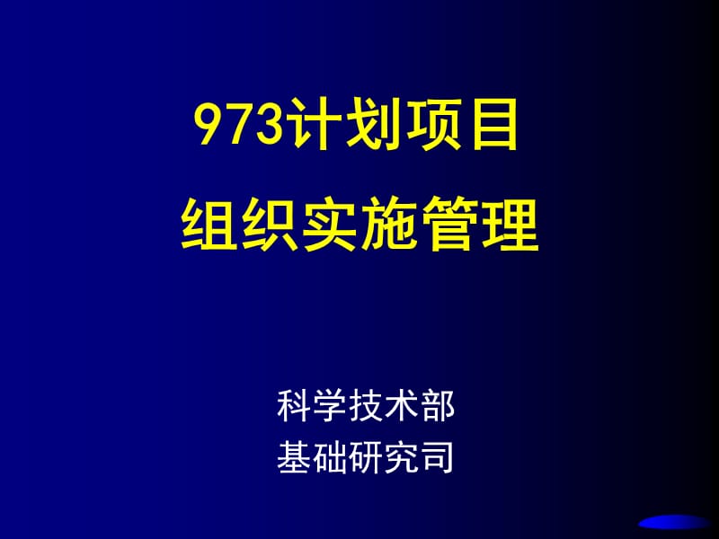 计划项目组织实施管理.ppt_第1页