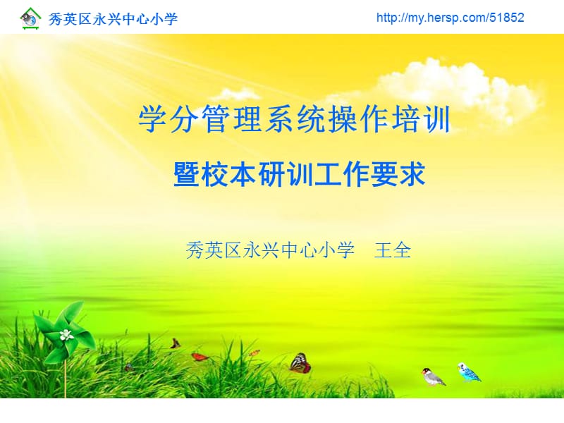 秀英区永兴中心小学课件.ppt_第1页