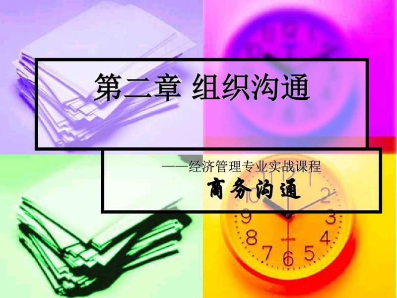 组织沟通.ppt_第1页