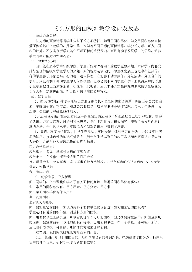 《长方形的面积》教学设计及反思 (2).doc_第1页