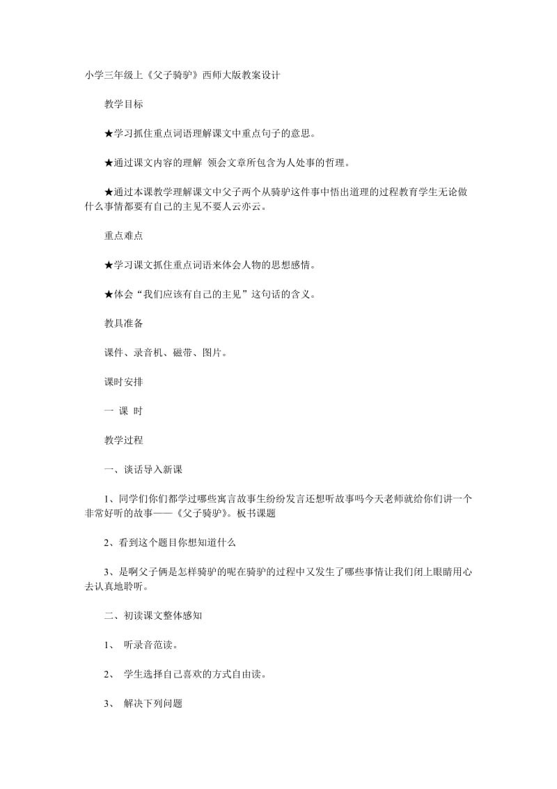 《父子骑驴》西师大版教案设计.doc_第1页