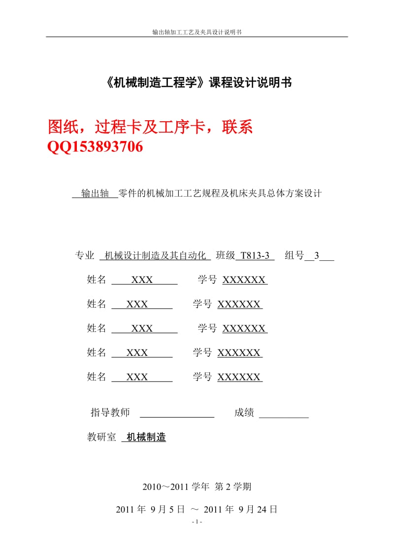 《机械制造工程学》课程设计-输出轴零件的机械加工工艺规程及机床夹具总体方案设计（含图纸）.doc_第1页