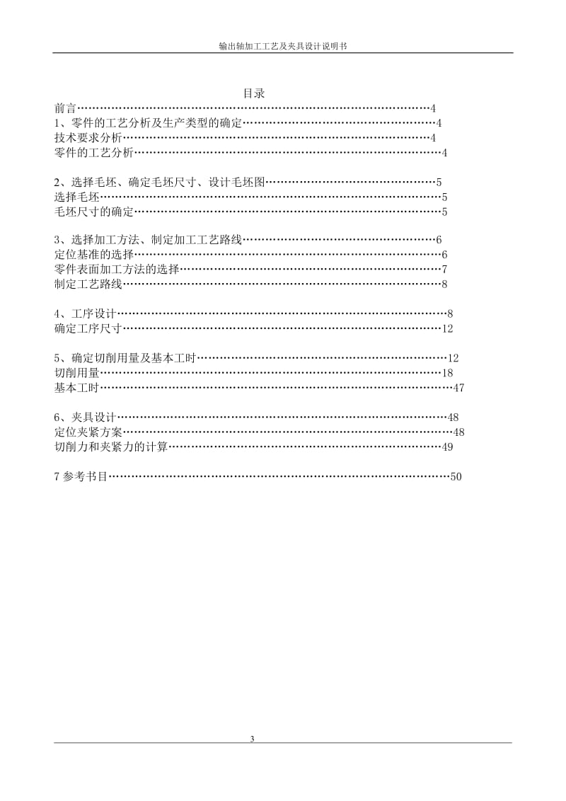 《机械制造工程学》课程设计-输出轴零件的机械加工工艺规程及机床夹具总体方案设计（含图纸）.doc_第3页