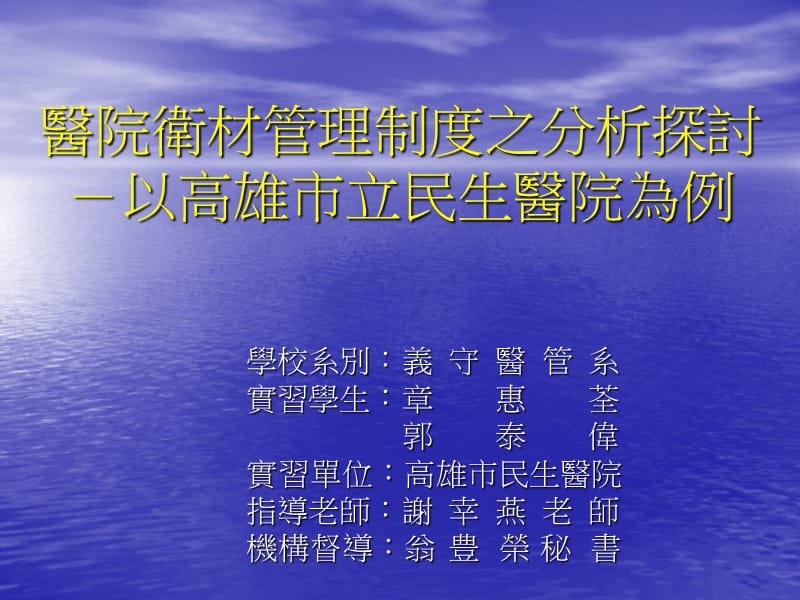 医院卫材管理制度之分析探讨-以高雄市立民生医院为例.ppt_第1页