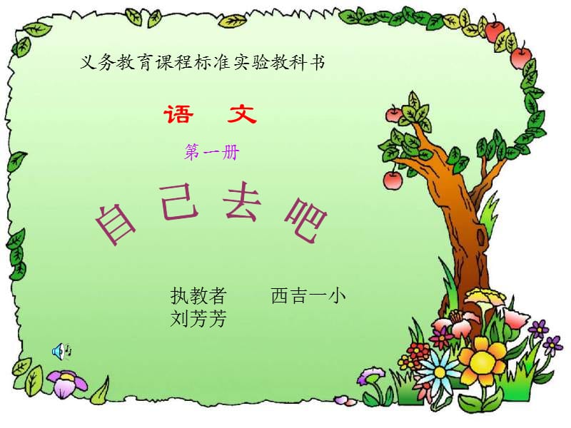 自己去吧（刘芳芳）.ppt_第1页