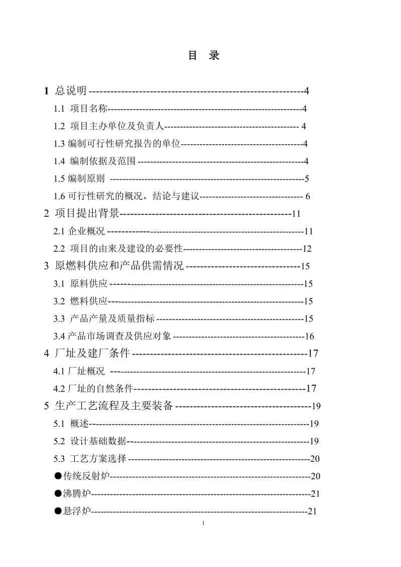 jh年产100000吨轻烧氧化镁反射窑节能减排改造项目可行性研究报告11181.doc_第1页