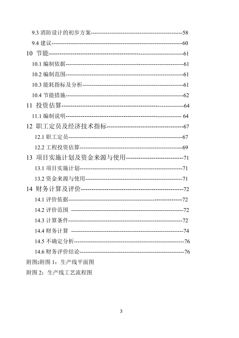 jh年产100000吨轻烧氧化镁反射窑节能减排改造项目可行性研究报告11181.doc_第3页