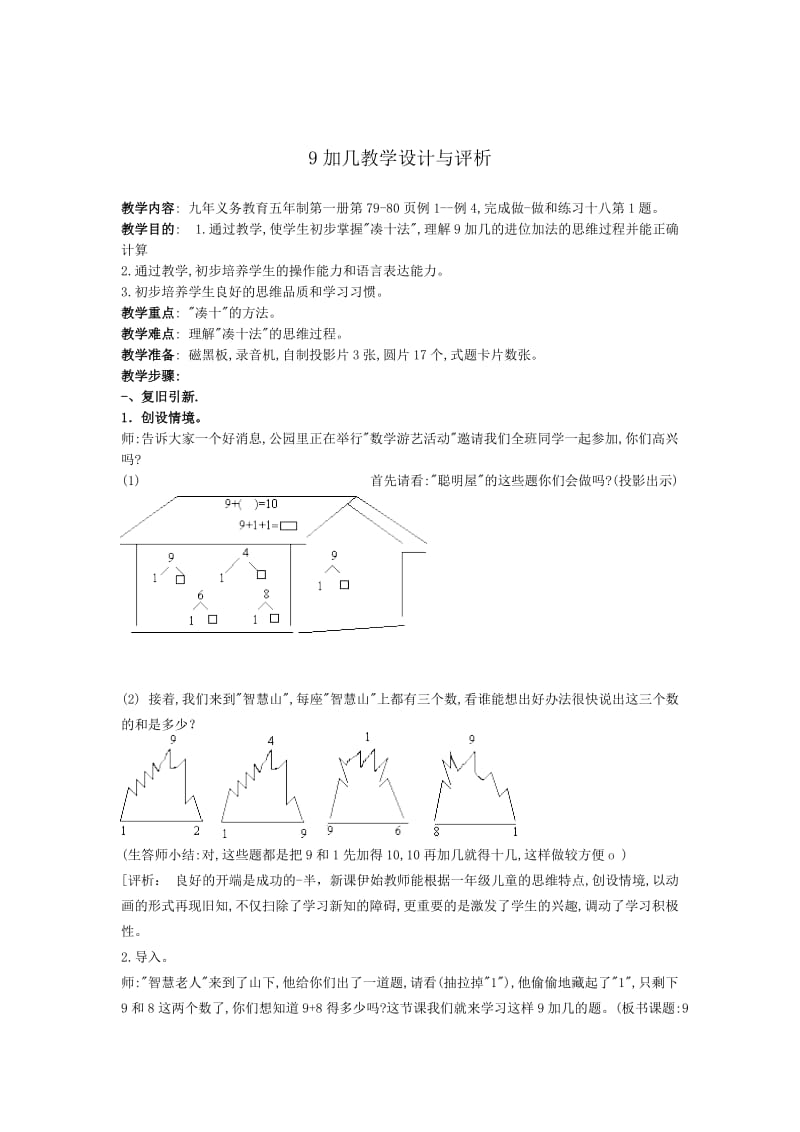 9加几教学设计与评析.doc_第1页