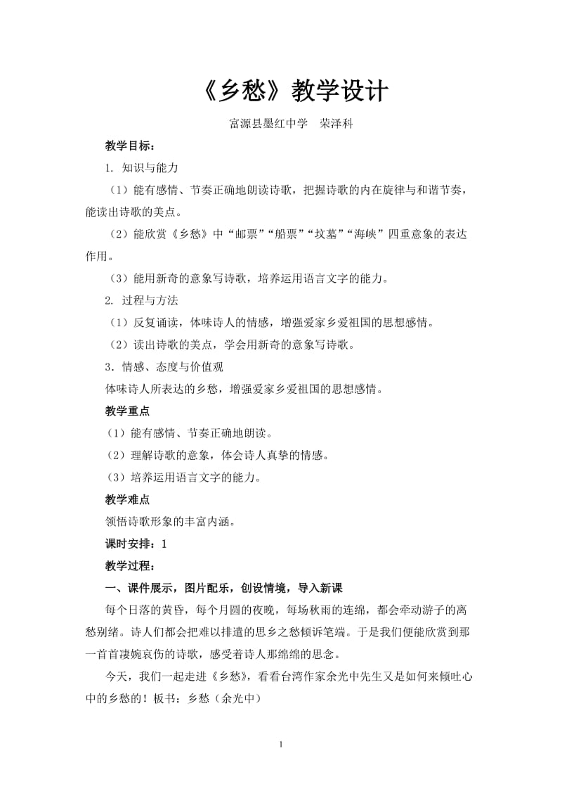 《乡愁》教学设计富源县墨红镇中学荣泽科.doc_第1页