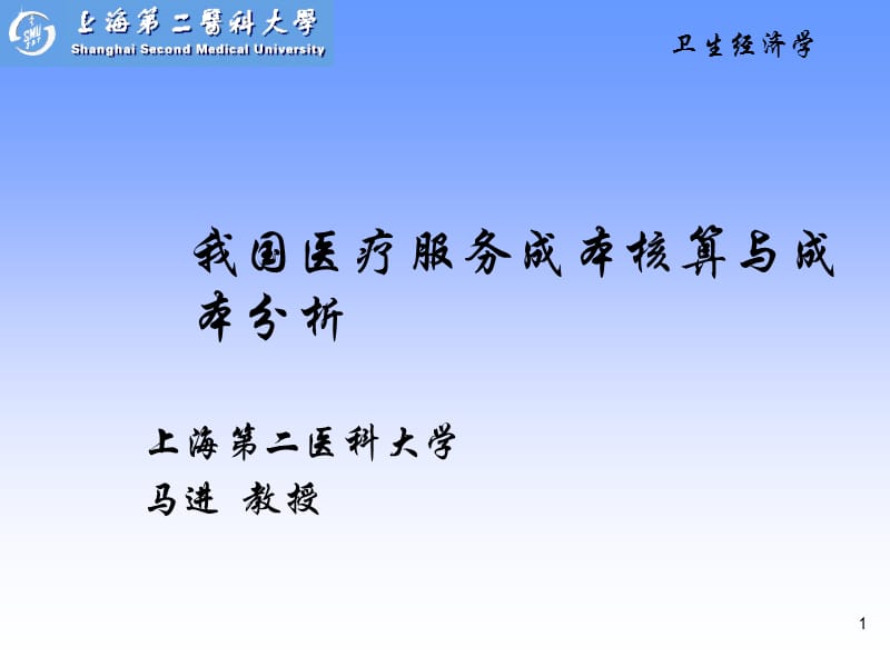 我国医疗服务成本核算与成本分析.ppt_第1页