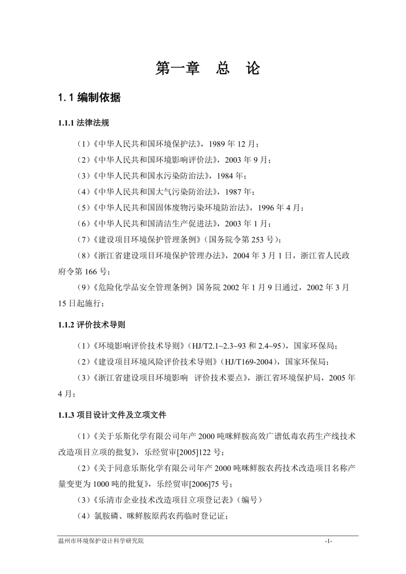 im某化学有限公司年产2000吨咪鲜胺低毒农药生产线技术改造项目环境影响报告书.doc_第1页