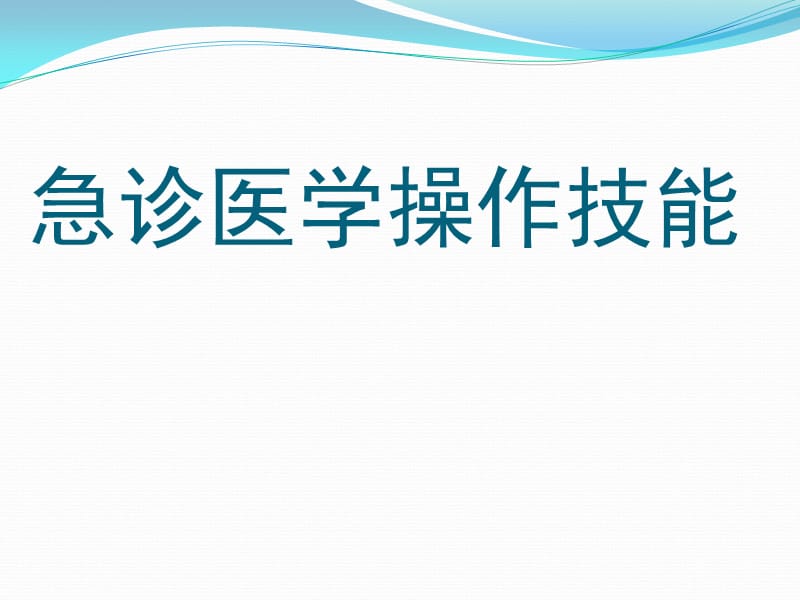 临床医学经典——急诊医学操作技能ppt课件.ppt_第1页