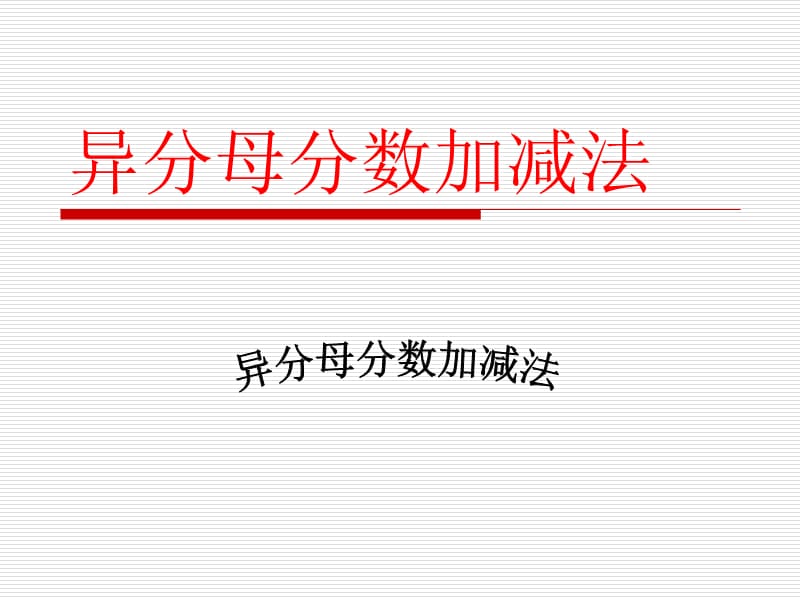 异分母分数加减法(1).ppt_第1页