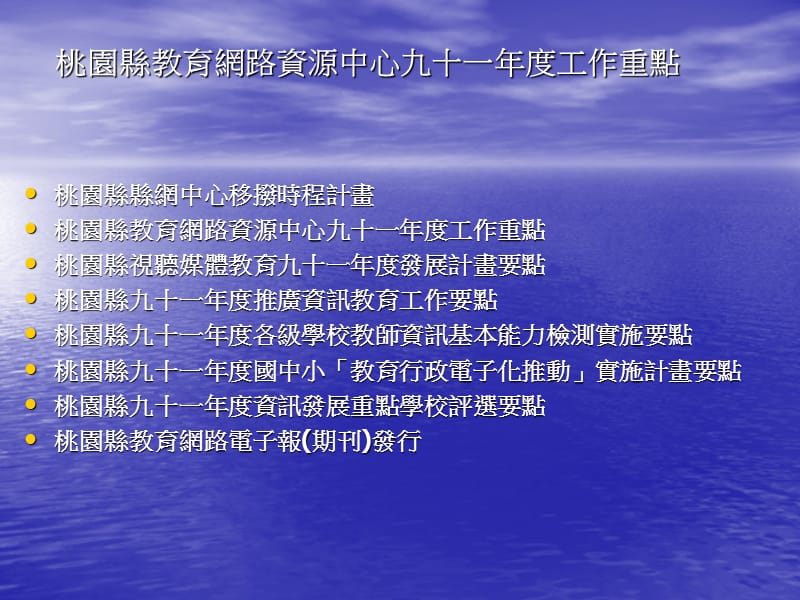 桃园县教育网路资源中心九十一年度推广资讯教育草案.ppt_第2页