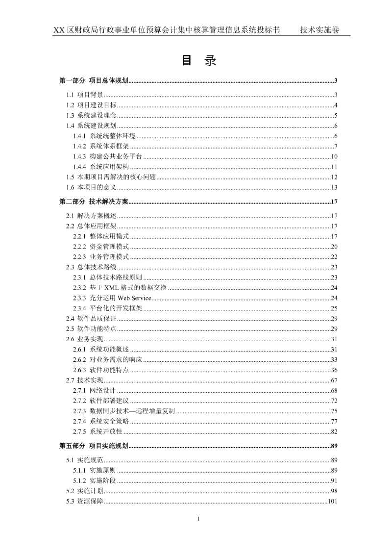 【精品】某某市某某区财政预算会计集中核算管理信息系统项目 投标书-技术实施卷.doc_第2页