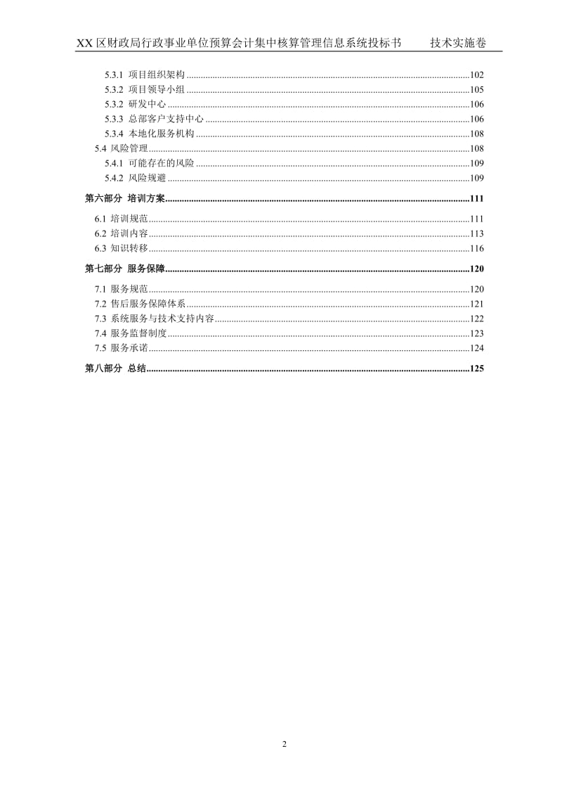 【精品】某某市某某区财政预算会计集中核算管理信息系统项目 投标书-技术实施卷.doc_第3页