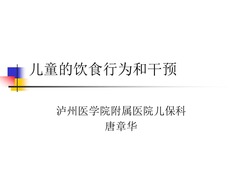 儿童的饮食行为和干预ppt课件.ppt_第1页