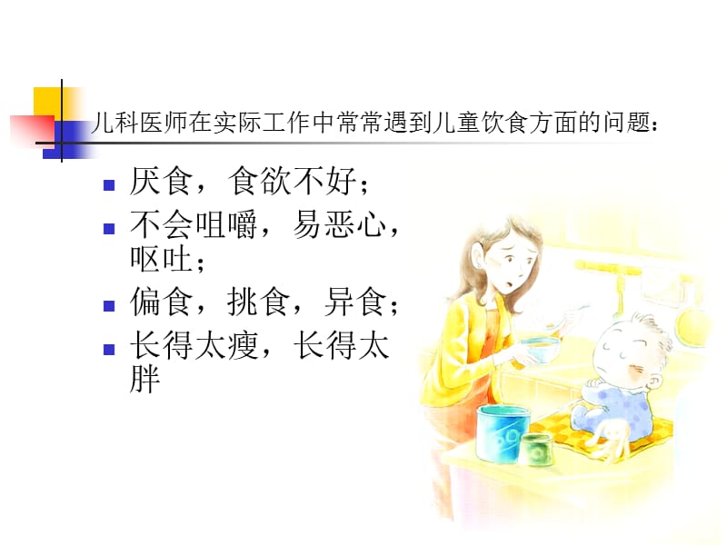 儿童的饮食行为和干预ppt课件.ppt_第2页