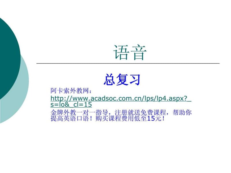 new语音知识大集锦_英语考试_外语学习_教育专区.ppt_第1页