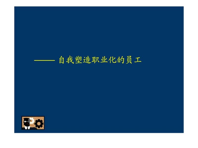 自我塑造职业化的员工.ppt_第1页