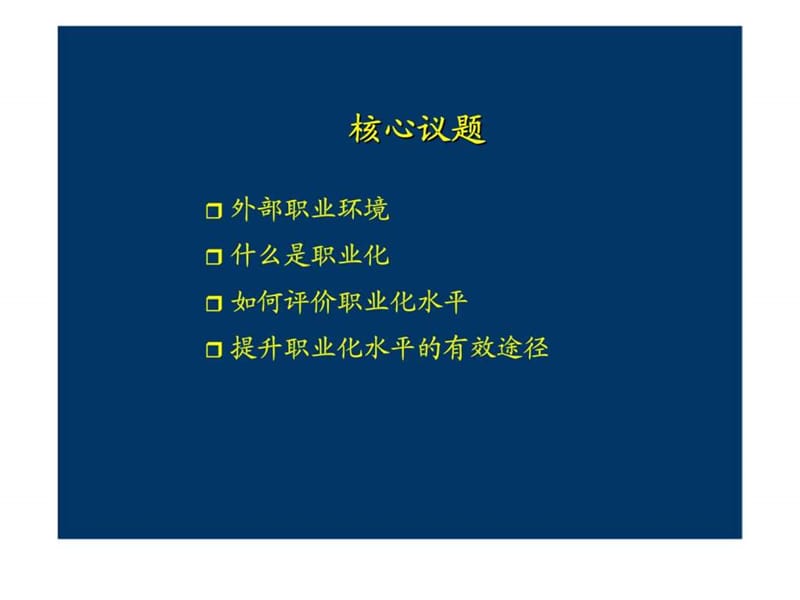 自我塑造职业化的员工.ppt_第2页