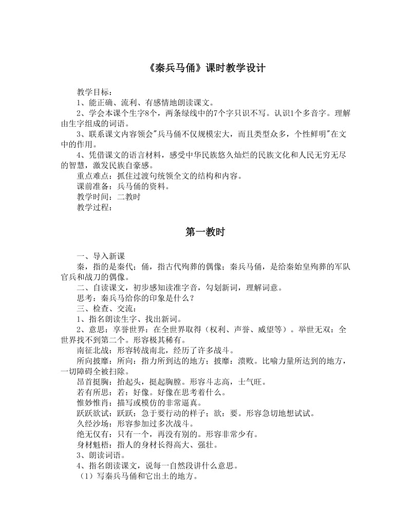 《秦兵马俑》课时教学设计3.doc_第1页