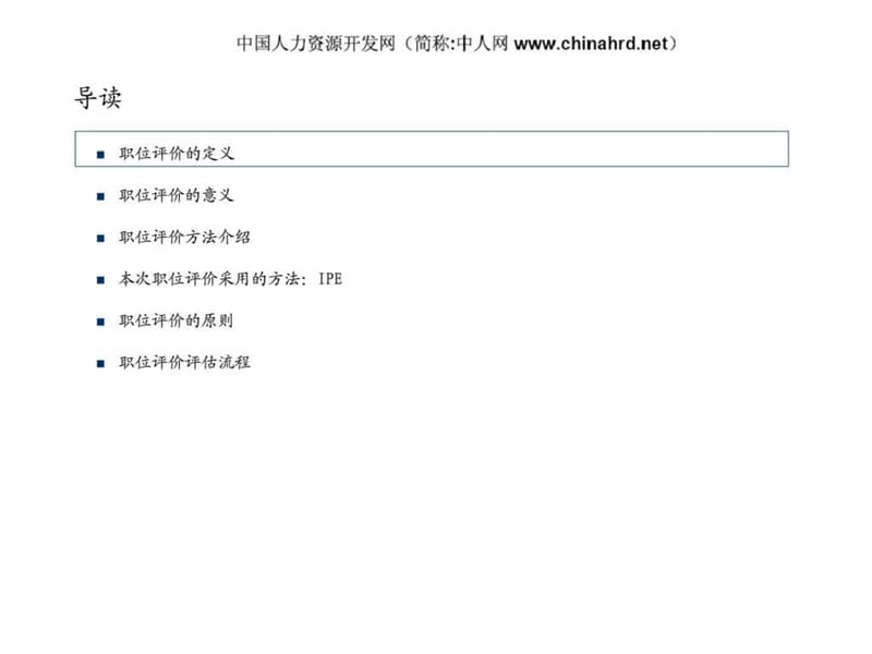 职位价值评价方法.ppt_第2页