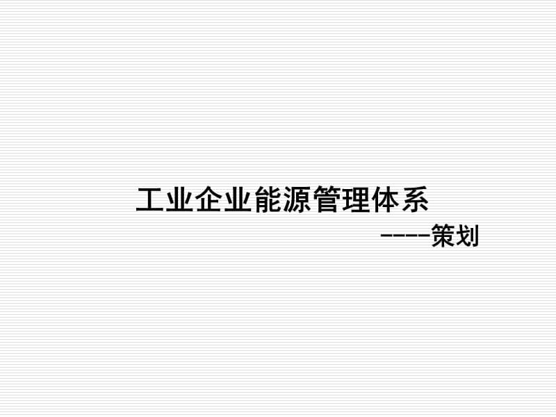 能源管理体系策划.ppt_第1页