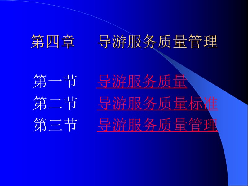 四章节导游服务质量管理.ppt_第1页