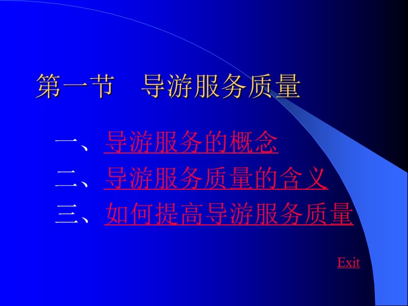 四章节导游服务质量管理.ppt_第2页