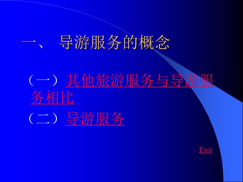 四章节导游服务质量管理.ppt_第3页