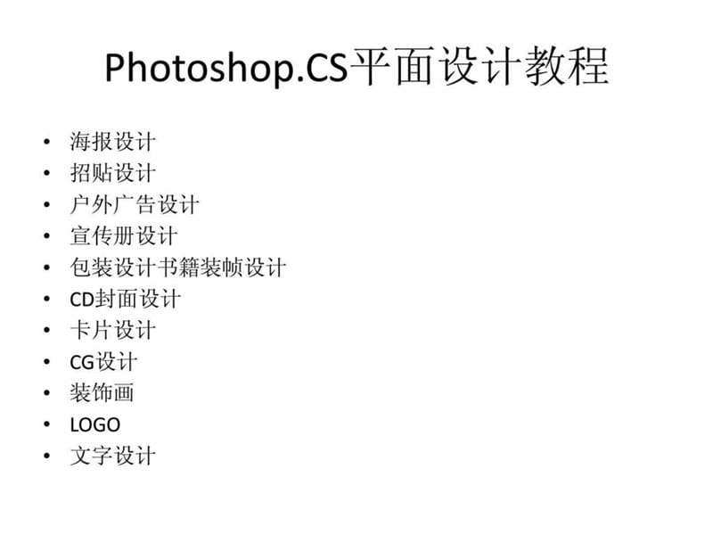 photoshop.cs平面设计教程.ppt_第1页