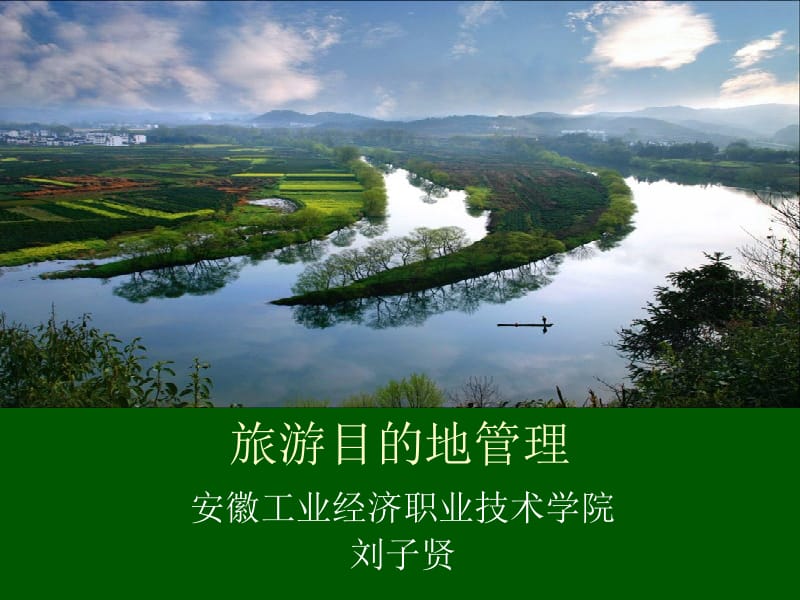 旅游目地管理.ppt_第1页