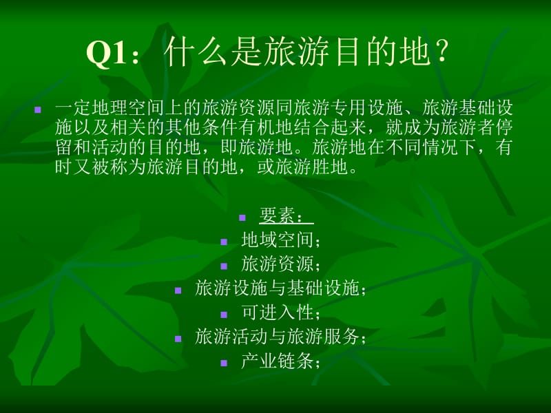 旅游目地管理.ppt_第2页