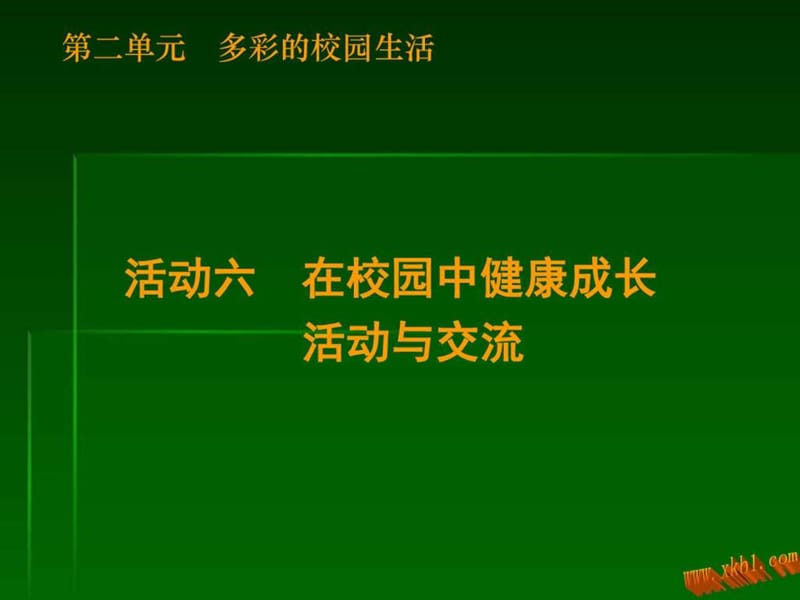 2012版七年级美术上册第2单元第2课在校园中健康成长._....ppt.ppt_第1页