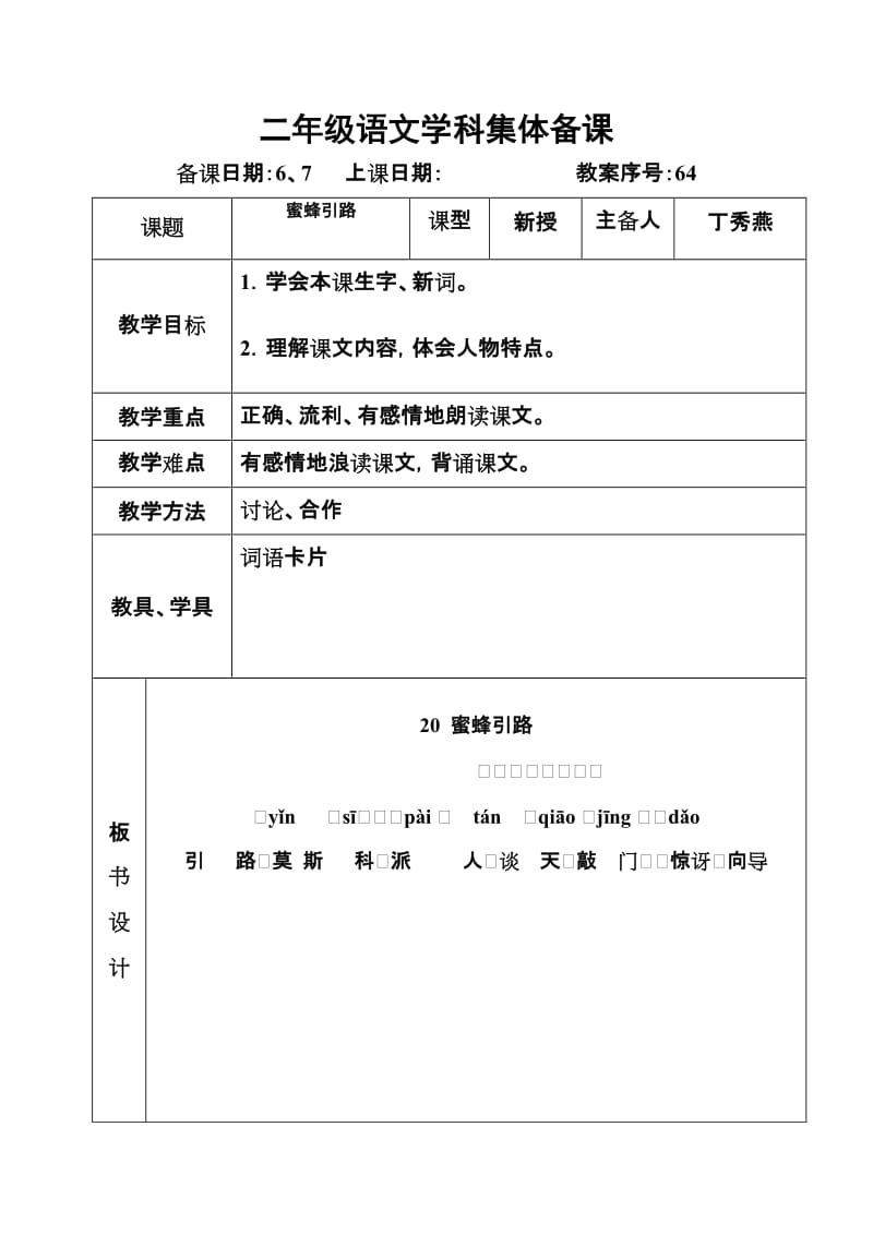 《蜜蜂引路》教学设计1.doc_第1页